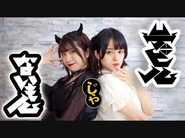 【眠井人生】デビルじゃないもん【踊ってみた】