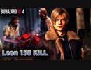 バイオハザード RE4 マーセナリーズ レオン 村150キル (カンスト)【PC版】【RE4】【バイオRE4】【BIOHAZARD RE4】【Leon】【無規制版】