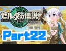 [ゼルダの伝説 TotK]つくよみちゃんが再びハイラルの地を初見でのんびり駆ける その22 [A.I.VOICE COEIROINK 実況]