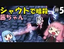 シャウトで暗殺する茜ちゃん#5