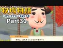 たのしい酪農生活！牧場物語オリーブタウンと希望の大地【実況】Part31