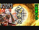 【英傑大戦】 決めるぞ！下剋上 #2093 vs坂東ワラ