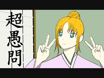 超愚問 / 第3楽章が揺さぶる feat. 初音ミク