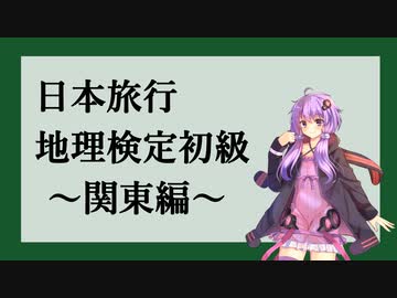 日本旅行地理検定初級のお勉強~関東編~ vol.3
