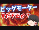 ビッグモーター不正報道？完全黙殺？【ゆっくりニュース】