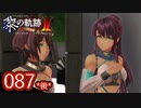 #087(後) 軌跡好きの【黎の軌跡Ⅱ】実況だよ