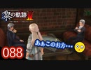 #088 軌跡好きの【黎の軌跡Ⅱ】実況だよ