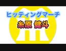 【阪神タイガースヒッティングマーチ歌ってみた】糸原健斗選手ヒッティングマーチ