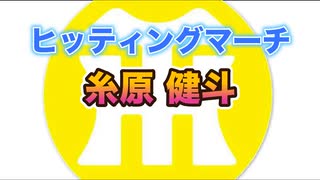 【阪神タイガースヒッティングマーチ歌ってみた】糸原健斗選手ヒッティングマーチ