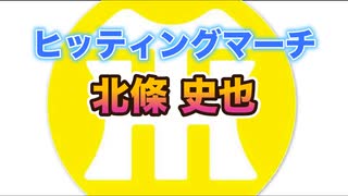 【阪神タイガースヒッティングマーチ歌ってみた】北條史也選手ヒッティングマーチ