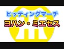 【阪神タイガースヒッティングマーチ歌ってみた】ヨハン・ミエセス選手ヒッティングマーチ