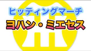 【阪神タイガースヒッティングマーチ歌ってみた】ヨハン・ミエセス選手ヒッティングマーチ