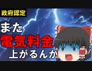政府認定　6月から大手電力７社電気料金値上げ【ゆっくりニュース】