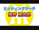 【阪神タイガースヒッティングマーチ歌ってみた】梅野隆太郎選手ヒッティングマーチ