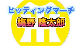 【阪神タイガースヒッティングマーチ歌ってみた】梅野隆太郎選手ヒッティングマーチ