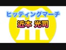 【阪神タイガースヒッティングマーチ歌ってみた】近本光司選手ヒッティングマーチ