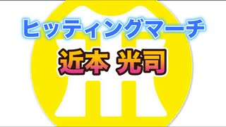 【阪神タイガースヒッティングマーチ歌ってみた】近本光司選手ヒッティングマーチ