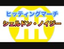 【阪神タイガースヒッティングマーチ歌ってみた】シェルドン・ノイジー選手ヒッティングマーチ