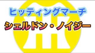 【阪神タイガースヒッティングマーチ歌ってみた】シェルドン・ノイジー選手ヒッティングマーチ