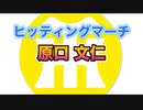 【阪神タイガースヒッティングマーチ歌ってみた】原口文仁選手ヒッティングマーチ