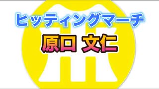 【阪神タイガースヒッティングマーチ歌ってみた】原口文仁選手ヒッティングマーチ