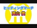 【阪神タイガースヒッティングマーチ歌ってみた】髙山俊選手ヒッティングマーチ