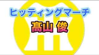 【阪神タイガースヒッティングマーチ歌ってみた】髙山俊選手ヒッティングマーチ