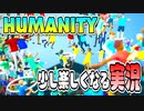 少し楽しくなる実況【HUMANITY】