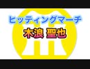 【阪神タイガースヒッティングマーチ歌ってみた】木浪聖也選手ヒッティングマーチ