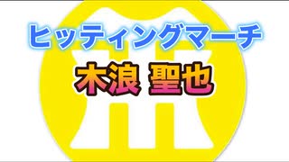 【阪神タイガースヒッティングマーチ歌ってみた】木浪聖也選手ヒッティングマーチ