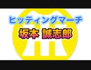 【阪神タイガースヒッティングマーチ歌ってみた】坂本誠志郎選手ヒッティングマーチ