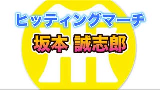 【阪神タイガースヒッティングマーチ歌ってみた】坂本誠志郎選手ヒッティングマーチ