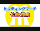 【阪神タイガースヒッティングマーチ歌ってみた】佐藤輝明選手ヒッティングマーチ