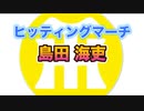 【阪神タイガースヒッティングマーチ歌ってみた】島田海吏選手ヒッティングマーチ