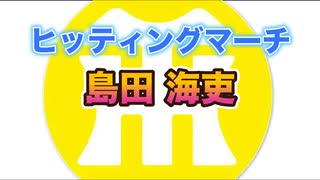 【阪神タイガースヒッティングマーチ歌ってみた】島田海吏選手ヒッティングマーチ