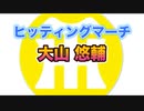 【阪神タイガースヒッティングマーチ歌ってみた】大山悠輔選手ヒッティングマーチ