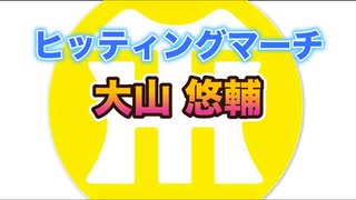 【阪神タイガースヒッティングマーチ歌ってみた】大山悠輔選手ヒッティングマーチ