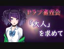 【Pラブ審査会】田中摩美々は叱られたい【シャニマス】
