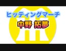 【阪神タイガースヒッティングマーチ歌ってみた】中野拓夢選手ヒッティングマーチ