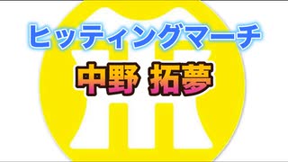 【阪神タイガースヒッティングマーチ歌ってみた】中野拓夢選手ヒッティングマーチ