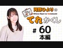 河野ひよりのてれかくし（第60回）