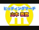 【阪神タイガースヒッティングマーチ歌ってみた】山本泰寛選手ヒッティングマーチ