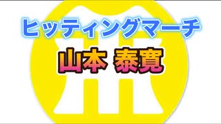 【阪神タイガースヒッティングマーチ歌ってみた】山本泰寛選手ヒッティングマーチ