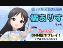橘ありすちゃんソロ曲「in fact」をフルコンリベンジします！