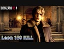 バイオハザード RE4 マーセナリーズ レオン 古城150キル (カンスト)【PC版】【RE4】【バイオRE4】【BIOHAZARD RE4】【Leon】【無規制版】