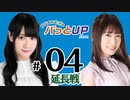 かな＆つむぎのパっとUP 延長戦 2023（#04）