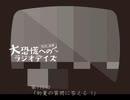 大恐慌へのラジオデイズ　第118回「初夏の質問に答える」