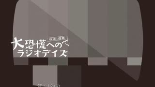 大恐慌へのラジオデイズ　第118回「初夏の質問に答える」