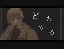 【APヘタリアMMD】どろどろ【春待ち】