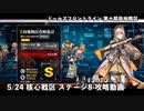 ドールズフロントライン 少女前線 ドルフロ 5/24 第十期局地戦区 核心戦区ステージ8 攻略動画